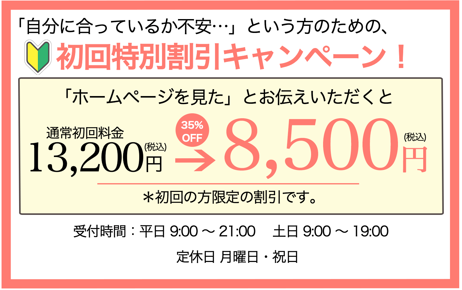 初回特別キャンペーン13200円が8500円